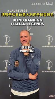 😂这给老头难的!博努奇给五位意大利传奇球星的盲选排名!