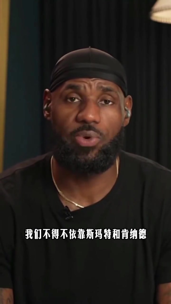 老詹谈肯纳德:他被启用是临危受命,但我们得创造机会..