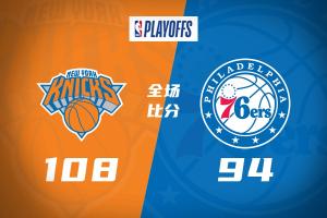 🏀尼克斯客胜76人3-0夺赛点!布伦森33+5+9 恩比德复出17中7